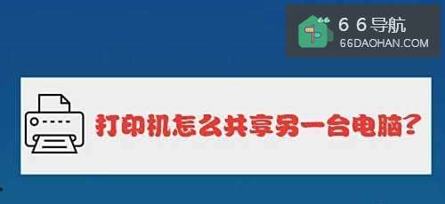 打印机怎么共享另一台电脑