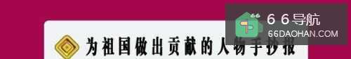 为祖国做出贡献的人物手抄报