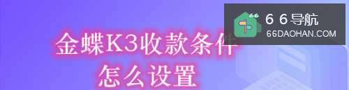 金蝶K3收款条件怎么设置