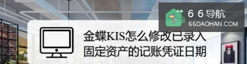 金蝶KIS怎么修改已录入固定资产的记账凭证日期