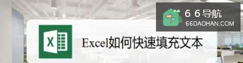 Excel如何快速填充文本