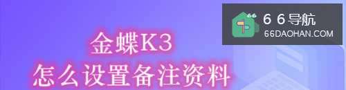 金蝶K3怎么设置备注资料