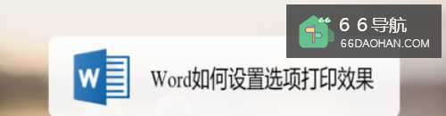Word如何设置选项打印效果