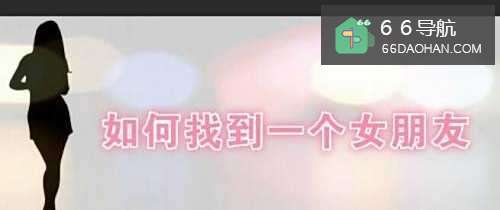 如何找女朋友,如何脱单