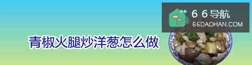 青椒火腿炒洋葱怎么做