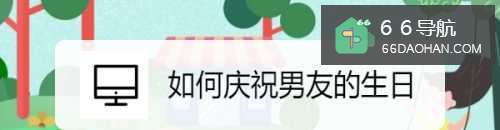 怎么样庆祝男友的生日