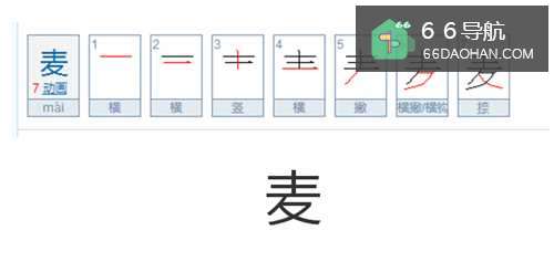 麦子的麦怎么写