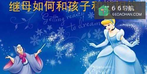 继母如何和孩子和谐相处