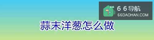 蒜末洋葱怎么做