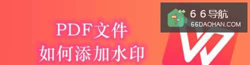PDF文件怎样添加水印