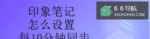 印象笔记怎么设置每10分钟同步