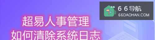 超易人事管理如何清除系统日志