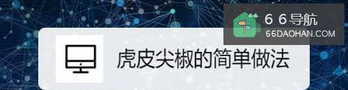 虎皮尖椒的简单做法