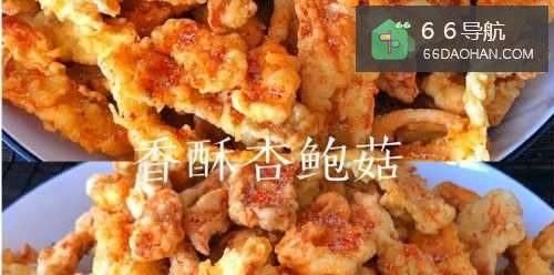 香酥杏鲍菇怎么做