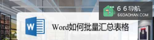 Word如何批量汇总表格