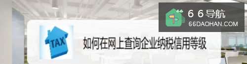 如何在网上查询企业纳税信用等级