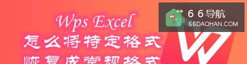 Wps怎么将特定格式恢复成常规格式