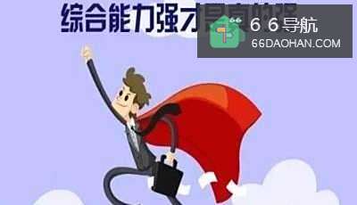 如何提升工作能力?