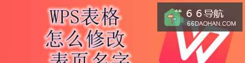 WPS表格表页怎么改名字