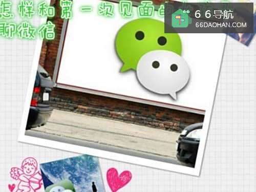 怎样和只见过一次的女孩聊微信