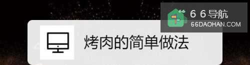 烤肉的简单做法