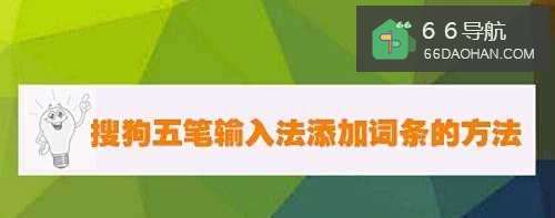 搜狗五笔输入法添加词条的方法