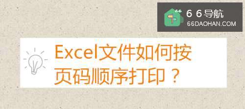 Excel文件如何按页码顺序打印
