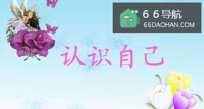 你认识自己吗？