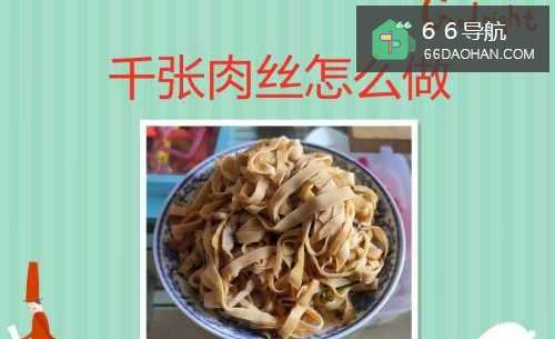 千张肉丝如何做