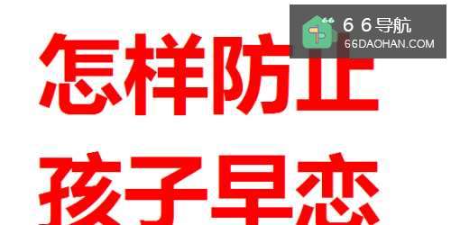 怎样防止孩子早恋