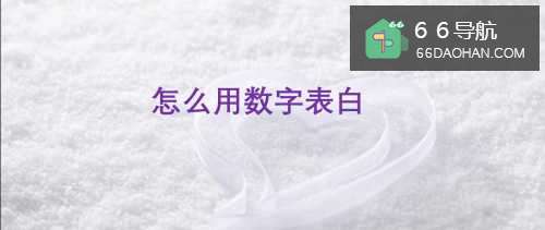 如何用数字来表白-全面总结