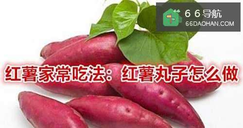 红薯家常吃法:红薯丸子怎么做