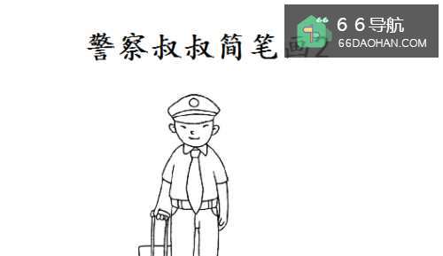 警察叔叔简笔画2