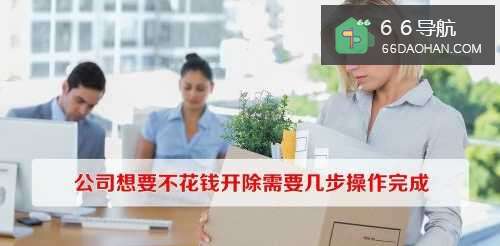 公司想要不花钱开除需要几步实施完成
