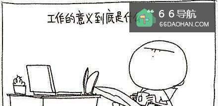 如何让自己更加有的动力和热情上班?