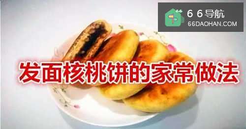 发面核桃饼的制作方法