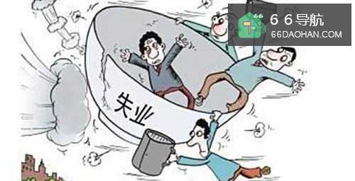 如何和谐处理失业带来的问题