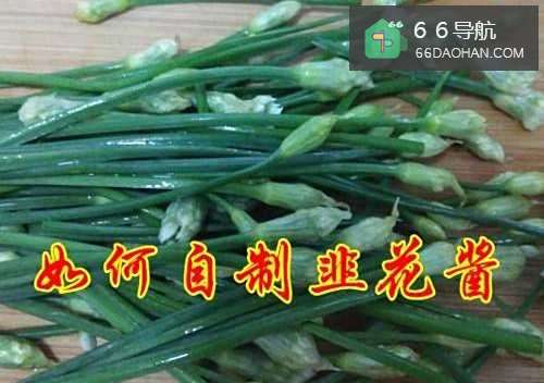 民间手工制作韭花酱的做法 怎么样制作韭花酱