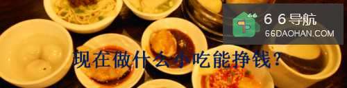 现在做什么小吃能挣钱？