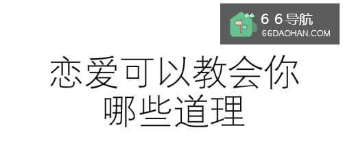 恋爱可以教会你哪些道理