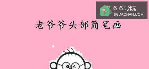 老爷爷头部简笔画