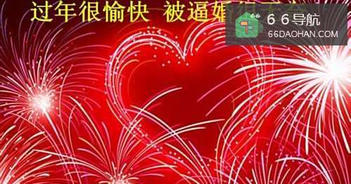 过年回家被逼婚怎么办？