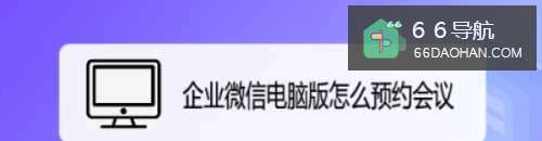 企业微信电脑版怎么预约会议