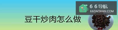 豆干炒肉怎么做