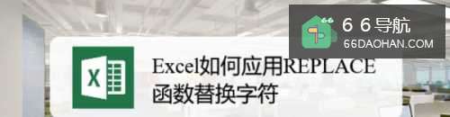 Excel怎样应用REPLACE函数替换字符