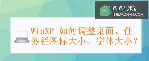 WinXP 如何调整桌面、任务栏图标大小、字体大小