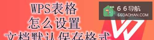 WPS表格怎么设置文档默认保存格式