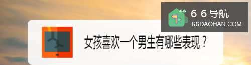 女孩喜欢一个男生有哪些表现?