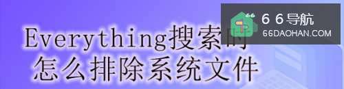 Everything搜索时怎么排除系统文件