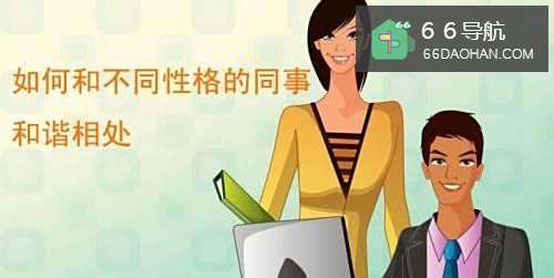 如何和不同性格的同事和谐相处